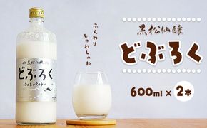 黒松仙醸 どぶろく（ ドブロク ・ 濁酒 ）600ml×2本セット  | 黒松仙醸 どぶろくドブロク 濁酒 伊那市 長野県 信州 【016-29】