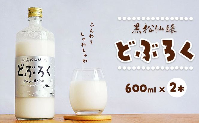 黒松仙醸 どぶろく（ ドブロク ・ 濁酒 ）600ml×2本セット  | 黒松仙醸 どぶろくドブロク 濁酒 伊那市 長野県 信州 【016-29】