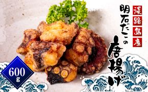 淡路島産 明石だこの唐揚げ（600g）　タコ