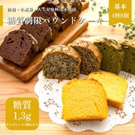 糖質制限・グルテンフリー　パウンドケーキ　4種8個　CH-1