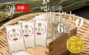 ＜4月中旬発送＞庄内米6か月定期便！雪若丸無洗米 6kg（入金期限：2025.3.25）