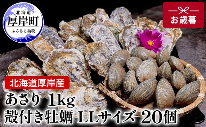 北海道 厚岸産 あさり1kg 殻付き 牡蠣 LLサイズ 20個　お歳暮 特別選別品 魚貝類 生牡蠣 海鮮 海の幸 海産物 国産あさり 生食用殻付カキ マルえもん
