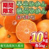 ＜先行予約受付中！2026年12月上旬以降順次発送予定＞ 数量限定！早生・温州ミカン食べ比べセット(合計10kg・各5kg) 国産 フルーツ 果物 蜜柑 柑橘【三笠農業生産】akn051-13