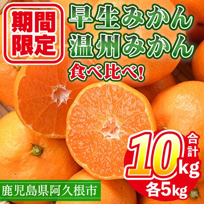 ＜先行予約受付中！2026年12月上旬以降順次発送予定＞ 数量限定！早生・温州ミカン食べ比べセット(合計10kg・各5kg) 国産 フルーツ 果物 蜜柑 柑橘【三笠農業生産】akn051-13