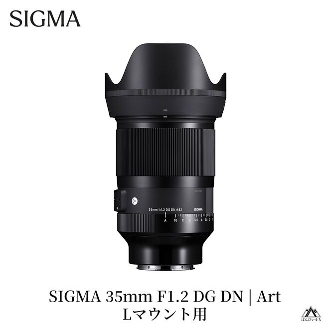 SIGMA 35mm F1.2 DG DN | Art【Lマウント】（数量限定）