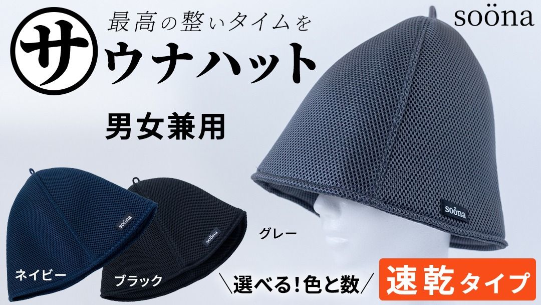 ＼ 枚数とカラーが選べる! /呼吸が楽になるサウナハット 厚手二重メッシュ 速乾タイプ ととのい 整い おしゃれ サウナ タオル ハット 帽子 サウナキャップ 温泉 メンズ レディース 遮断 リラックス デトックス