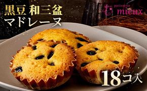 黒豆和三盆マドレーヌ　18コ入【2022モンドセレクション金賞受賞・国際味覚審査機構最高３つ星・2022ジャパンフードセレクショングランプリ受賞】