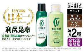 【全12回定期便】【色が選べる！2本セット】［白髪用］利尻炭酸カラーシャンプー＋利尻カラーケアコンディショナー 糸島市 / 株式会社ピュール ヘアケア コンディショナー [AZA061] シャンプー 白髪染め カラーシャンプー コンディショナー 無添加 ノンシリコン
