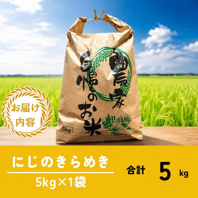 令和8年産先行予約 京都美山産 にじのきらめき 5kg 精米 新米 コメ こめ お米 5キロ 単一原料米 ごはん ご飯 京都 新米26