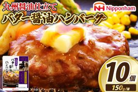 ハンバーグ 九州醤油仕立て バター 醤油 ハンバーグ 150g×10個 [日本ハムマーケティング 宮崎県 日向市 452060181] 常温 和風 真空 ニッポンハム レトルト