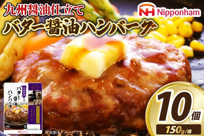 ハンバーグ 九州醤油仕立て バター 醤油 ハンバーグ 150g×10個 [日本ハムマーケティング 宮崎県 日向市 452060181] 常温 和風 真空 ニッポンハム レトルト