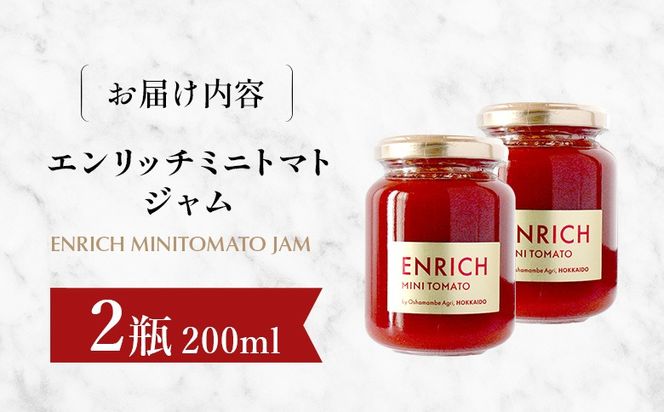 エンリッチミニトマトジャム 200g×2瓶【28008AA0101】