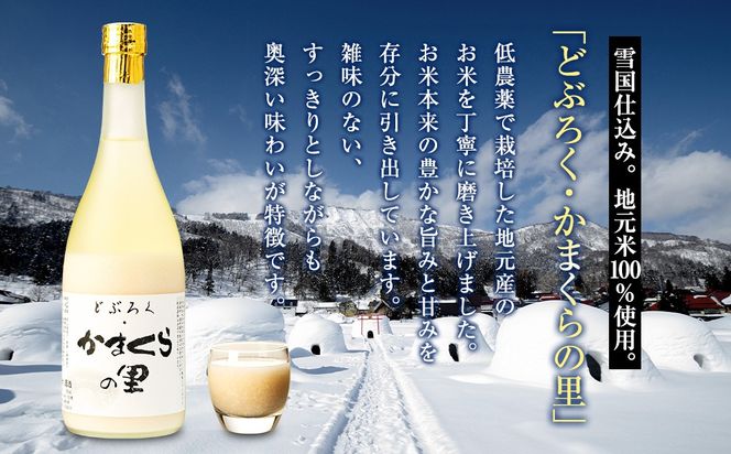 【数量限定】《生》どぶろく・かまくらの里 720ml✕1本 (Bs-001)