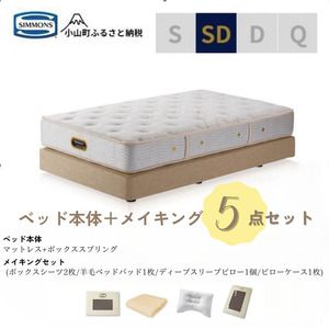 セミダブルベッド ダブルクッションタイプ ゴールデンバリュー/AA21223/ベージュBA21001 メイキングセット(羊毛ベッドパッド×1枚、サテンボックスシーツ×2枚、ディープスリープピロー5・ミドル、サテンピローケース)|マットレス ボックスシーツ 寝具セット