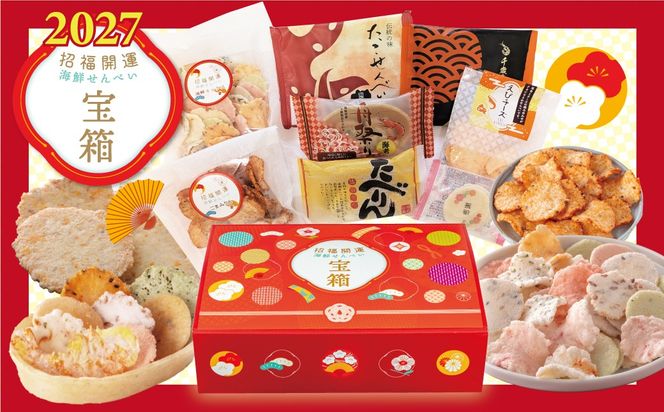 えびせん家族 招福開運【宝箱2027】海鮮せんべい新春アソート詰合せ(8種8袋) たべりん 舟祭り 千歳のえび たこせんべい プリントせんべい 小袋 たこ 海鮮ミックス ごまみりん 招福 開運 宝箱 2027 年末年始 挨拶 ギフト H011-181