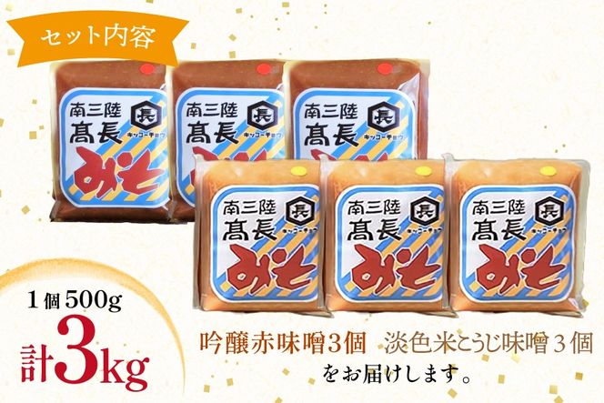 味噌 吟醸赤味噌 500g 3個 淡色 米こうじ味噌 500g 3個 計3kg [高長醸造 宮城県 南三陸町] 味噌 みそ お味噌 赤味噌 米麹 米こうじ 麹 大豆 発酵 味噌汁 みそ汁 調味料 食べ比べ 詰め合わせ ふるさと納税 FAK-0396