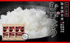 【 令和6年産 】 ＼独自調合米／ むびょう 15kg ( 5kg × 3袋 ) ブレンド ひとめぼれ 天のつぶ 米 白米 精米 精米仕立てを発送 ギフト 贈答 プレゼント 福島県 田村市 株式会社東北むらせ N085-003