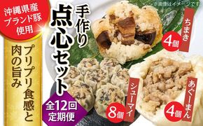 【全12回定期便】点心3種詰め合わせセット (あぐーまん4個・ラフティーちまき4個・もずくシューマイ8個) 豚まん ぶたまん ちまき 焼売 シュウマイ 冷凍 沖縄市 / 豚々茶舗[BCBL034]