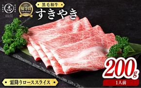 鹿児島県産黒毛和牛すき焼き肉霜降りローススライス(1人前200g/200g×1P) a8-092