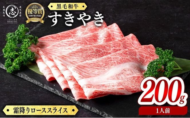 鹿児島県産黒毛和牛すき焼き肉霜降りローススライス(1人前200g/200g×1P) a8-092