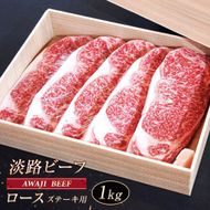 淡路ビーフ ロース（ステーキ用） １ｋｇ