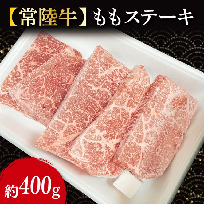 【常陸牛】 もも ステーキ 約400g（ 100g × 4枚 ）｜ブランド牛 肉 茨城県 行方市(FL-21)