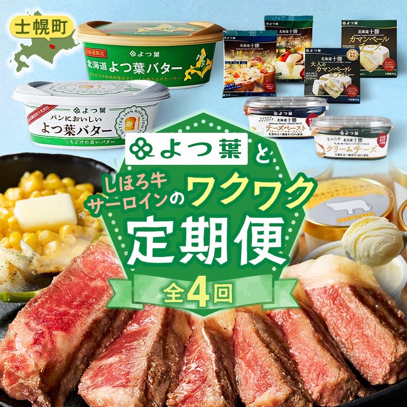 [CF2]しほろ オススメ 定期便 全4回 よつ葉 チーズ バター サーロインステーキ 冷凍食品 3種 コーン いもだんご ポテト アイス スイーツ 牛 肉 セット 冷凍 頒布会 送料無料 十勝 士幌町 クラウドファンディング[X27]