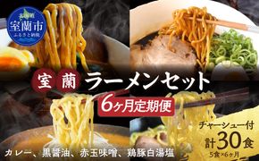 【6ヶ月定期便】室蘭ラーメンセット（カレー味２、醤油、味噌、塩）5食セット道産小麦100％麺140g×5、自家製チャーシュー付き MROA165