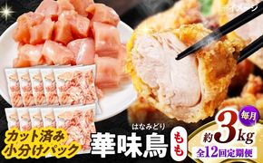 【12回定期便】華味鳥 もも肉 3kg（300g×10袋）小分け カット済み 南島原産 /　鶏肉 肉 とり肉 モモ肉 鶏もも肉 冷凍 / 南島原市 / 株式会社渡部ブロイラー[SFS029]