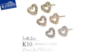 K10ダイヤモンドハートピアス 【選べる地金 YG / PG / WG】 10金 ジュエリー アクセサリー ピアス ダイヤ 宝石 女性 レディース プレゼント 山梨 富士吉田