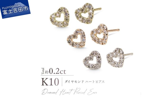 K10ダイヤモンドハートピアス 【選べる地金 YG / PG / WG】 10金 ジュエリー アクセサリー ピアス ダイヤ 宝石 女性 レディース プレゼント 山梨 富士吉田