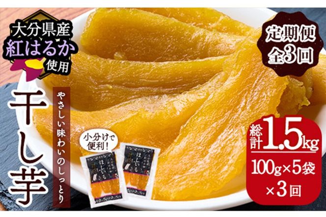  ＜定期便・全3回（毎月）＞ 大分県産紅はるか 干し芋(計1.5kg：100g×5袋×3回) 定期便 ほしいも 芋 小分け お菓子 おかし おやつ スイーツ ヘルシー 大分県 佐伯市【AI05】【天使のイト】