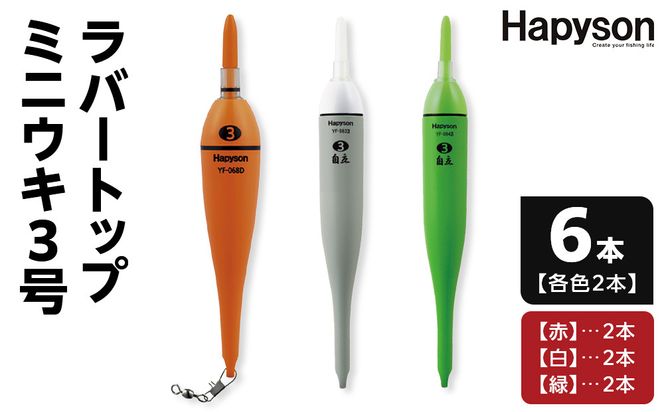 ラバートップミニウキ3号　6本【釣り 電気ウキ タチウオ メバル スズキ 夜釣り 高感度電気ウキ 高輝度LED 視認距離150m 高い視認性 衝撃に強い シリコンラバートップ 大阪府 門真市 】 272230_CA003