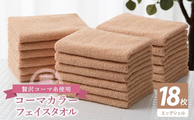 030D258 コーマカラーフェイスタオル18枚セット（エッグシェル）【泉州タオル 国産 吸水 薄手 普段使い 無地 シンプル 日用品】