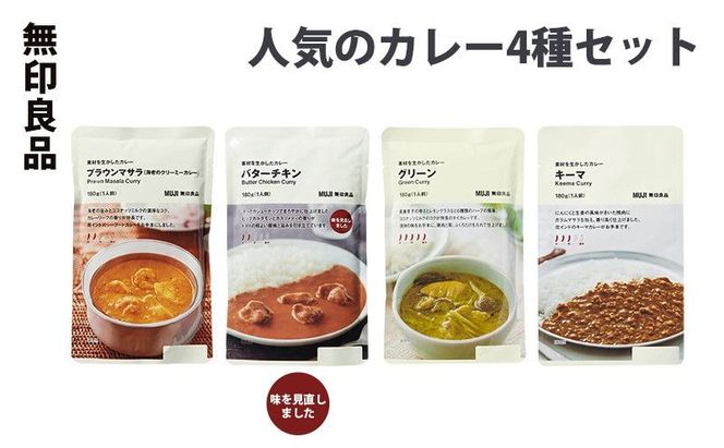 無印良品 人気のカレー 4種 10個 セット 詰め合わせ バターチキンカレー グリーンカレー プラウンマサラ キーマカレー レトルト 惣菜 ローリングストック