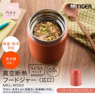 2025年度新製品  タイガー魔法瓶　真空断熱フードジャー らくらくキャップ 広口 MKL-W050 バーミリオン TL 500mL 【 大阪府門真市 家電 電化製品 キッチン家電 生活家電 新生活 新生活応援 】 272230_AZ098VC02