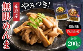 【国産】やみつき！ 無限 めんま 100g × 2種 食べ比べ セット ( 醤油味 / 四川山椒味 ) メンマ 《糸島》【株式会社竹次郎】[AWJ002] メンマ 一品 おかず おつまみ ラーメン 発酵食品 ご飯のお供 環境保全 竹林