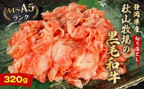牛肉 切り落とし 320g 黒毛和牛 A4 A5 ランク 肉 お肉 和牛 牛 人気 国産 安心 安全 静岡県 藤枝市[PT0210-000001]