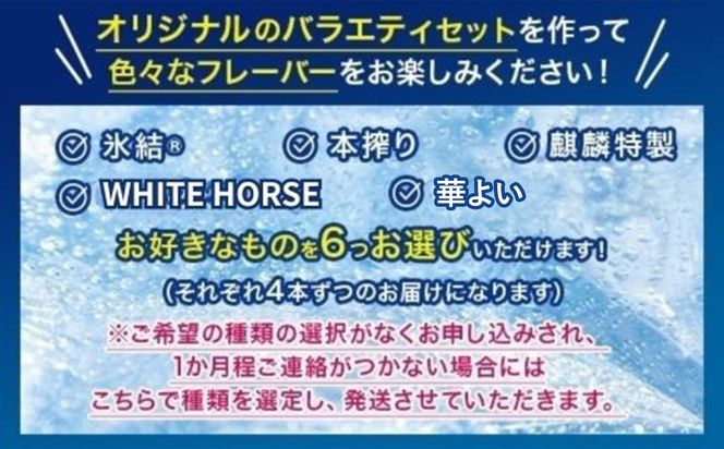 【6ヵ月定期便】選べる！キリン チューハイ人気シリーズセット 350ml×24本 ※必ず6種類お選びいただき備考欄へご明記ください【チューハイ 缶チューハイ 酎ハイ お酒 詰め合わせ アソート 飲み比べ 氷結 無糖 華よい 本搾り ピンクグレープフルーツ 麒麟特製 レモン グレープフルーツ】