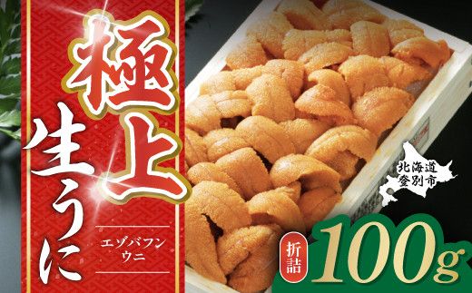 極上 エゾバフンウニ 折詰 100g | エゾバフンウニ 折り詰め うに 高級 ウニ 雲丹 生ウニ エゾバフンウニ 人気 ふるさと納税 北海道 登別市