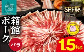 箱館ポーク バラ 1.5kg 国産 豚肉 豚バラ肉 しゃぶしゃぶ用 うす切り スライスカット SPF豚 きめ細かい肉質 保水性高い 旨み 柔らかい 赤身 甘み 上質 コク 肉 冷凍 食品 食べ物 お取り寄せ お取り寄せグルメ 北海道 函館市 送料無料_HD188-001