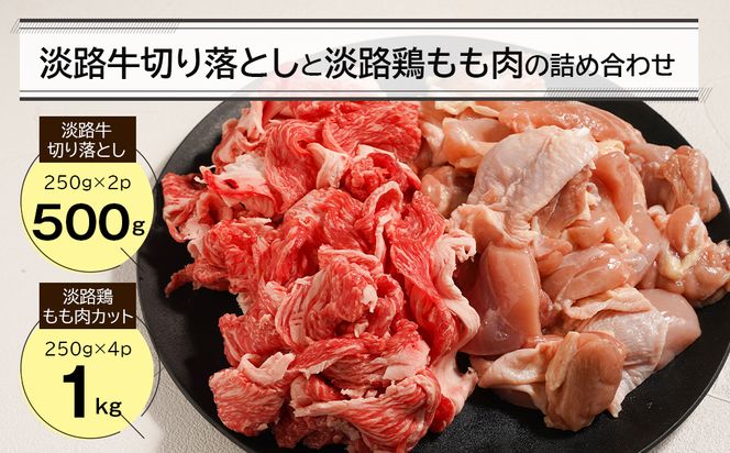 淡路牛切り落とし500gと淡路鶏もも肉カット1kg詰め合わせ