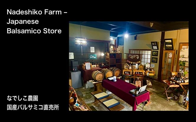 なでしこ☆農園ギフト（量り売りバルサミコ） 020-004
