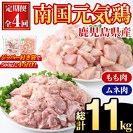 ＜定期便・全4回(隔月)＞鹿児島県産！南国元気鶏 もも肉・ムネ肉定期便(総計11kg) 国産 九州産 鹿児島産 モモ肉 鶏モモ むね肉 胸肉 鶏ムネ 小分け 定期便 おかず おつまみ 【さるがく水産】akn028-42