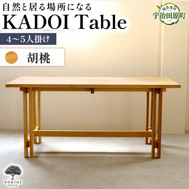KADOI Table（テーブル） テーブル 机 インテリア 木製 おしゃれ かわいい 家具 食卓 ダイニング 新生活