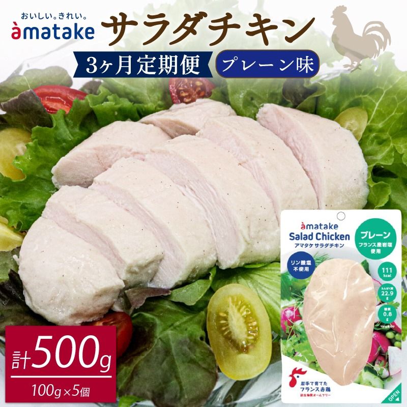 サラダチキン アマタケ 100g×5袋 プレーン味 3か月定期便 抗生物質不使用 [amatake4000_1]