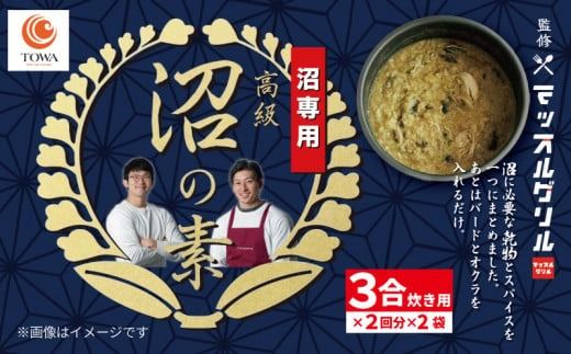 マッスル グリル 監修 高級「沼」の素 3合炊き用×2回分×2袋 筋トレ 炊き込みご飯 椎茸 わかめ カレー味 簡単 グルメ ユーチューバー youtuber