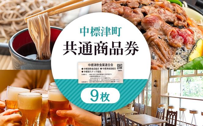 【中標津飲食】 共通商品券 9,000円分 中標津飲食業連合会【81003】