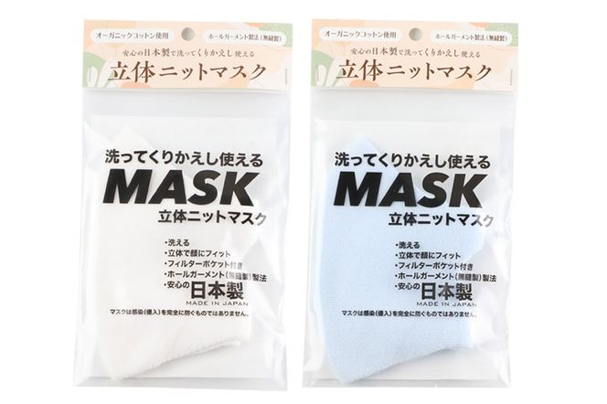 オーガニックコットン使用の洗ってくりかえし使える立体ニットマスク 2枚セット（白・水色 各色1枚）日本製 洗える|23_pln-030101c