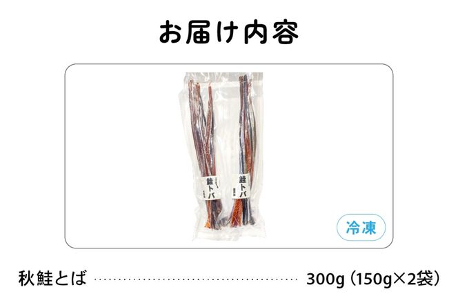 鮭とば 北海道 秋鮭とば 150g×2袋 R006-007 無添加 無着色 留萌産 さけとば とば 秋鮭 鮭 サーモン さけ サケ つまみ おつまみ ご飯のお供 珍味 海産物 海の幸 魚介 魚介類 加工品 冷凍 留萌 